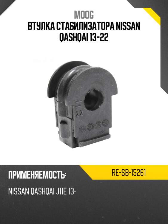 Втулка стабилизатора nissan qashqai 13-22 moog re-sb-15261