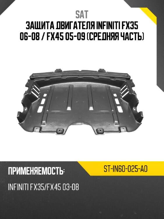 Защита двигателя infiniti fx35 06-08  sat st-in60-025-a0