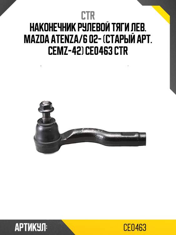 Наконечник рулевой тяги лев. mazda atenza/6 02- (старый арт. cemz-42) ce0463 ctr