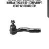 Наконечник рулевой тяги лев. mazda atenza/6 02- (старый арт. cemz-42) ce0463 ctr