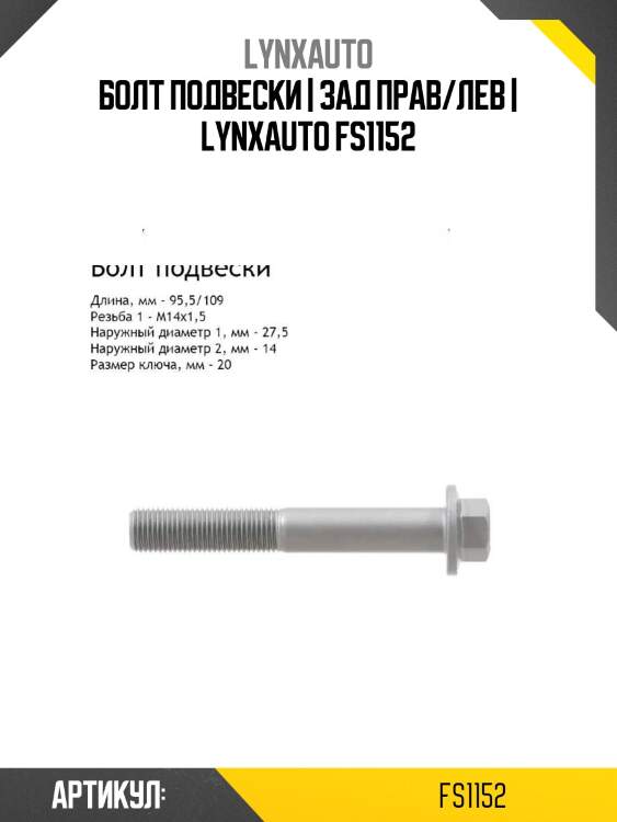 Болт подвески | зад прав/лев | lynxauto fs1152