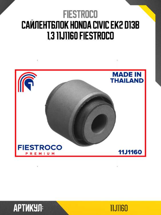 Сайлентблок honda civic ek2 d13b 1,3 11j1160 fiestroco