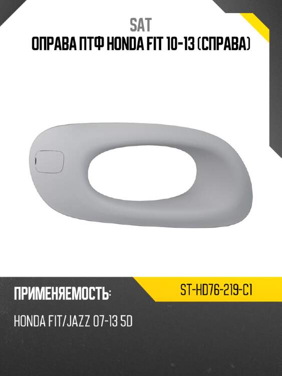 Оправа птф honda fit 10-13 справа sat st-hd76-219-c1