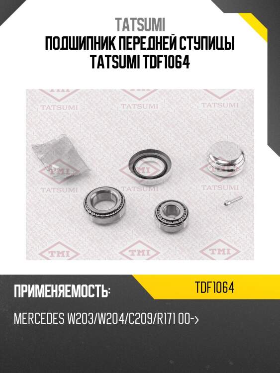 Подшипник передней ступицы tatsumi tdf1064