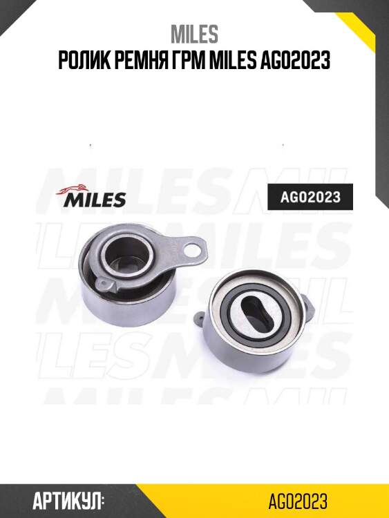 Ролик ремня грм miles ag02023