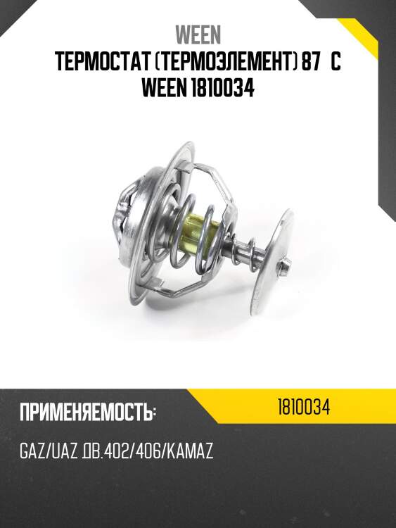 Термостат (термоэлемент) 87°c ween 1810034