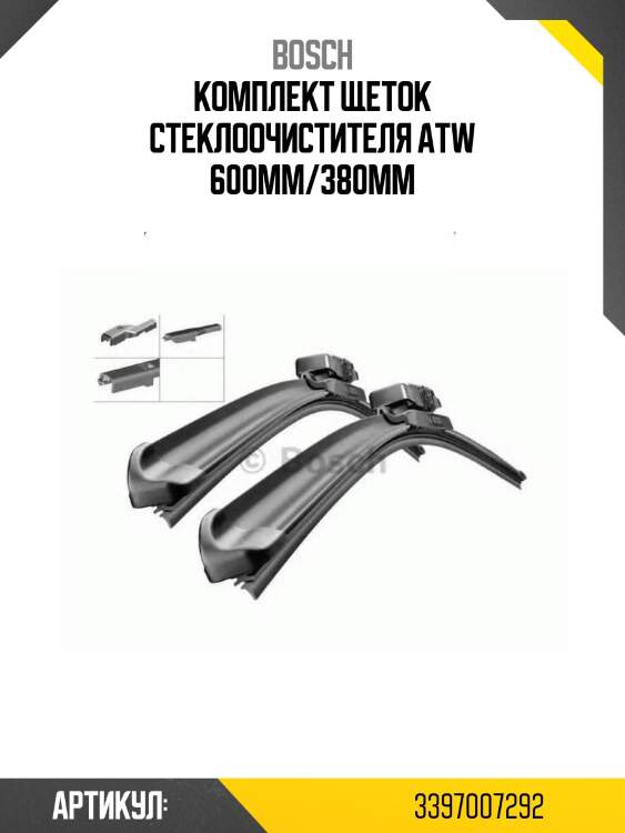 Комплект щеток стеклоочистителя atw 600мм/380мм
