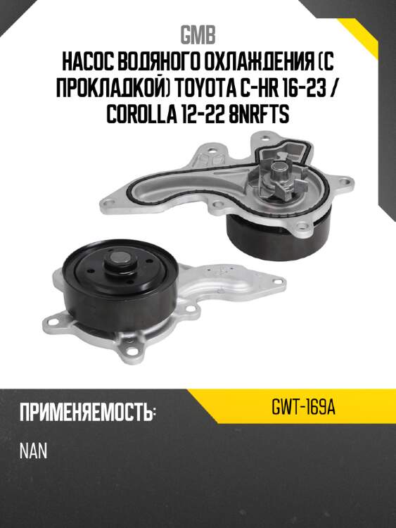 Насос водяного охлаждения С прокладкой Toyota C-HR 16-23  GMB GWT-169A