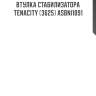 Втулка стабилизатора tenacity (3625) asbni1091