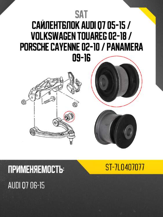 Сайлентблок audi q7 05-15  sat st-7l0407077