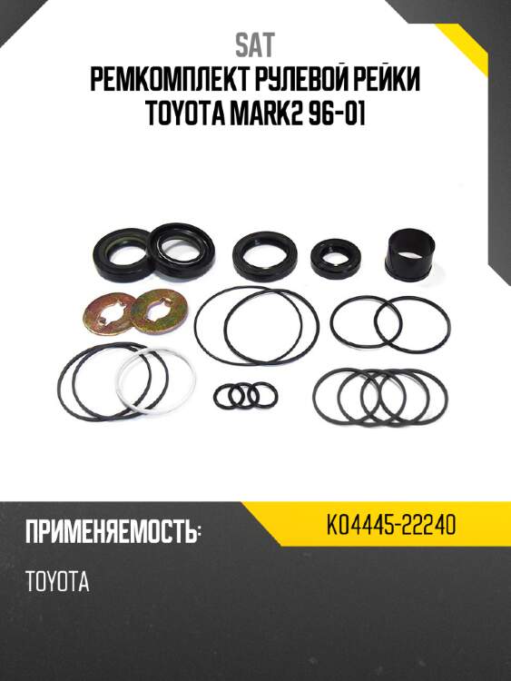 Ремкомплект рулевой рейки toyota mark2 96-01 sat k04445-22240