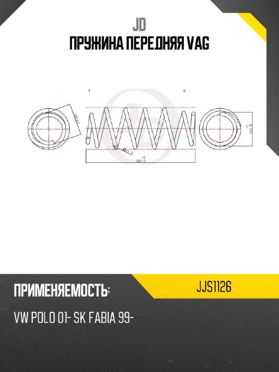 Пружина передняя vag jd jjs1126