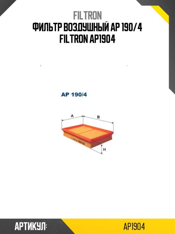 Фильтр воздушный ap 190/4 filtron ap1904