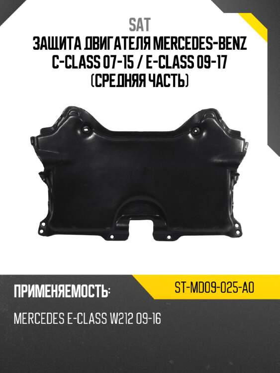 Защита двигателя mercedes-benz c-class 07-15  sat st-md09-025-a0