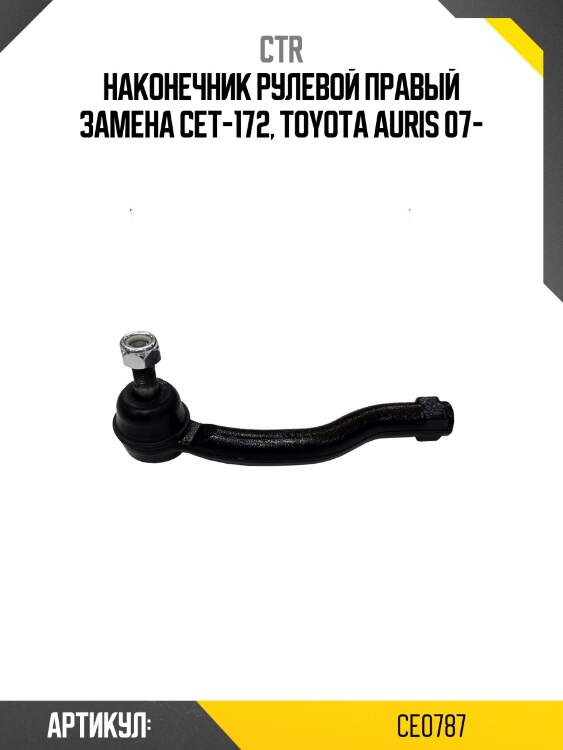 / cet-172 наконечник рулевой тяги | прав | ctr ce0787