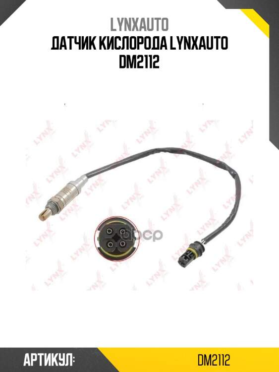Датчик кислорода lynxauto dm2112