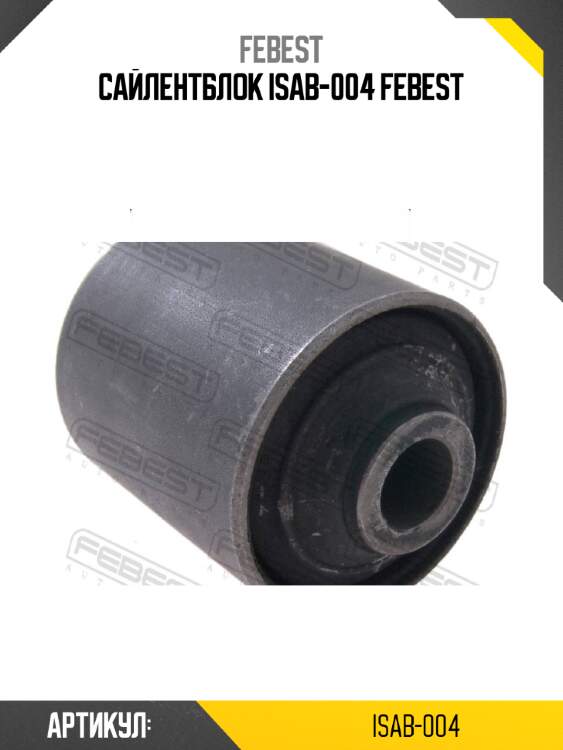 Сайлентблок isab-004 febest