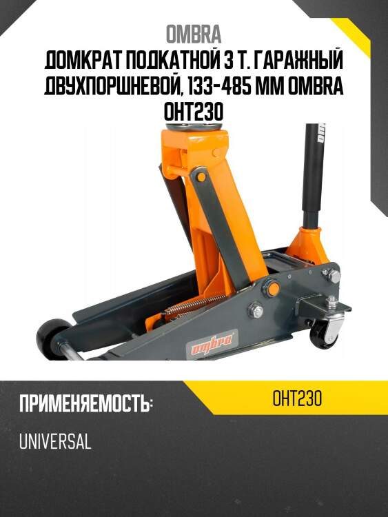 Домкрат подкатной 3 т. гаражный двухпоршневой, 133-485 мм ombra oht230