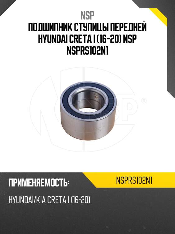 Подшипник ступицы передней hyundai creta i (16-20) nsp nsprs102n1