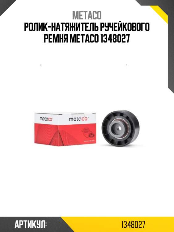 Ролик-натяжитель ручейкового ремня metaco 1348027