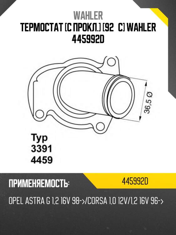 Термостат [с прокл.] [92°c] wahler 445992d