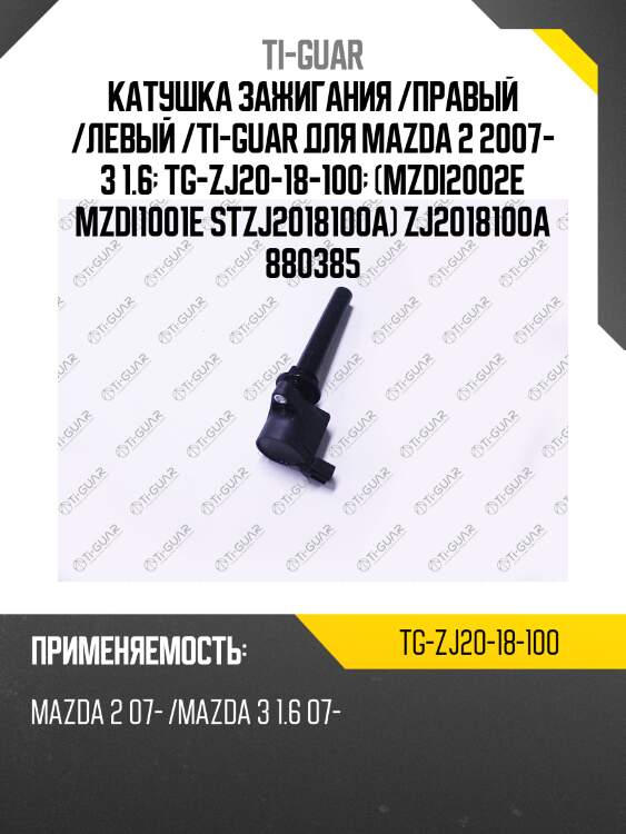 Катушка зажигания /правый /левый /ti-guar для mazda 2 2007- 3 1.6  tg-zj20-18-100  (mzdi2002e mzdi1001e stzj2018100a) zj2018100a 880385