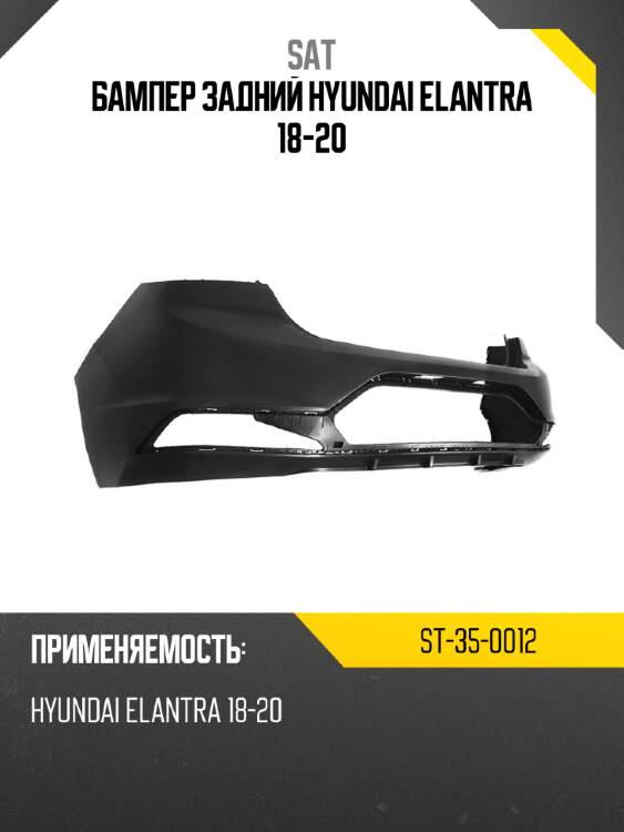 Бампер задний hyundai elantra 18-20 sat st-35-0012