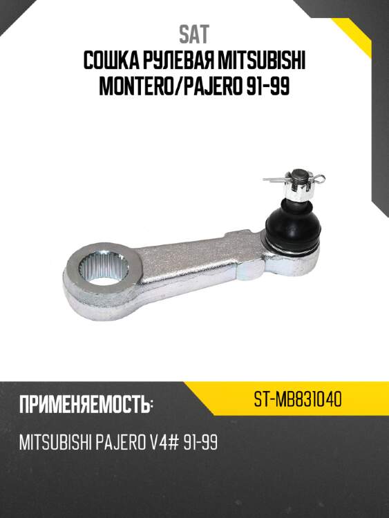 Сошка рулевая mitsubishi montero sat st-mb831040
