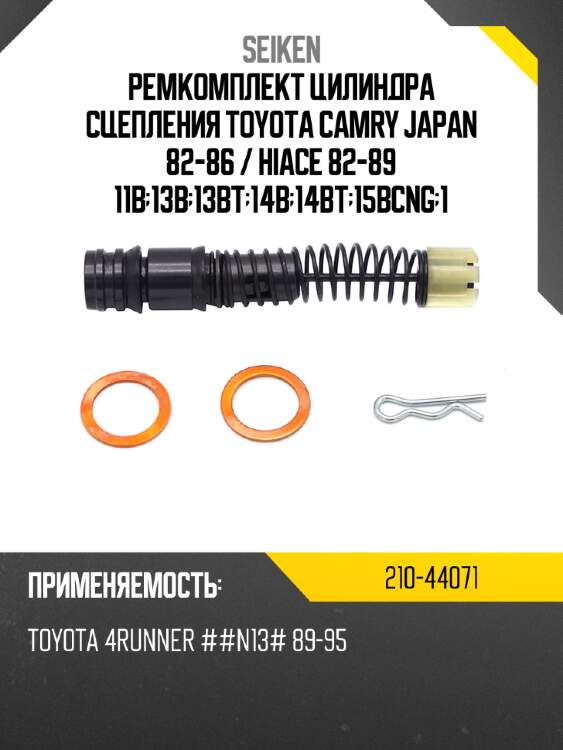 Ремкомплект цилиндра сцепления toyota camry japan 82-86  seiken 210-44071