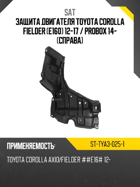 Защита двигателя toyota corolla fielder e160 12-17  sat st-tya3-025-1