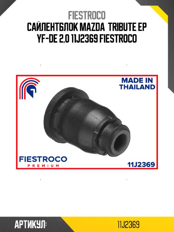 Сайлентблок mazda  tribute ep yf-de 2,0 11j2369 fiestroco