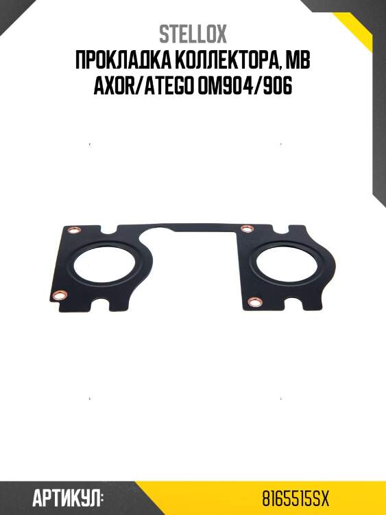 Прокладка коллектора, mb axor/atego om904/906