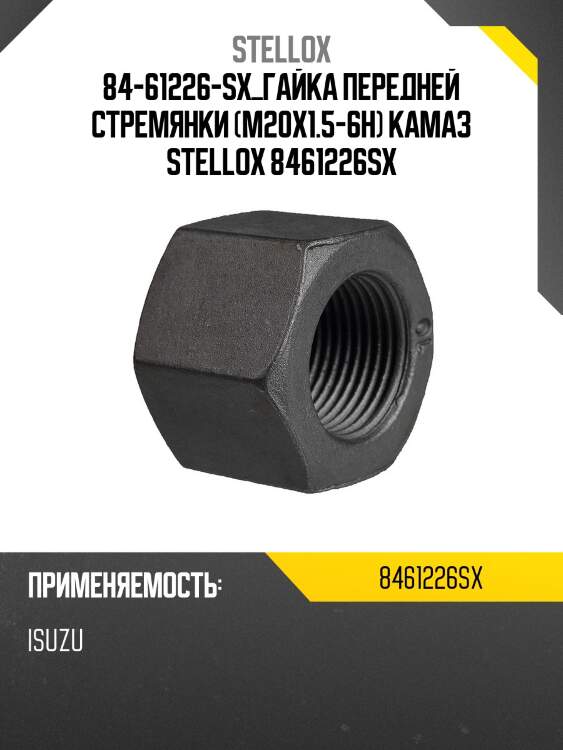 Гайка передней стремянки (м20х1.5-6н) ,камаз