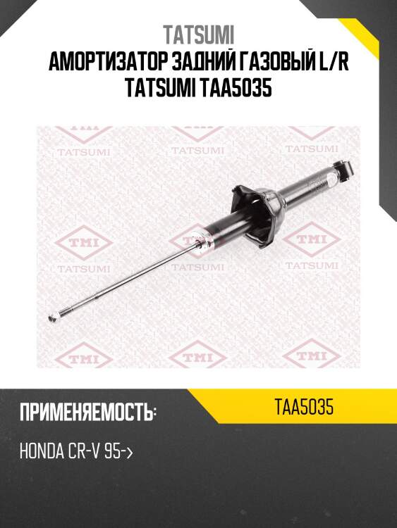 Амортизатор задний газовый l/r tatsumi taa5035