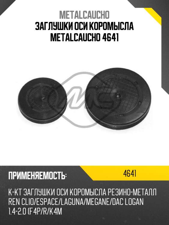 Заглушки оси коромысла metalcaucho 4641