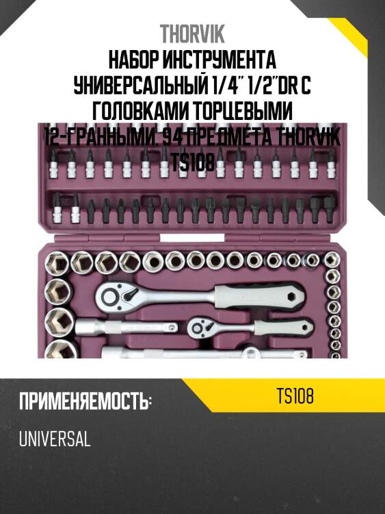 Набор инструмента универсальный 1/4" 1/2"dr с головками торцевыми 12-гранными. 94 предмета thorvik ts108