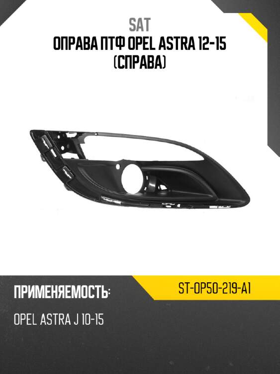 Оправа птф opel astra 12-15 справа sat st-op50-219-a1
