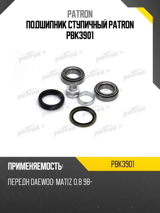 Подшипник ступичный patron pbk3901