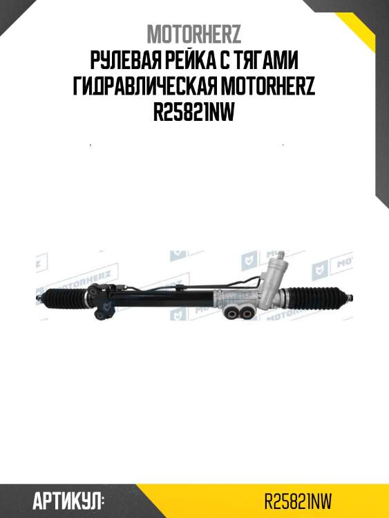 Рулевая рейка с тягами гидравлическая motorherz r25821nw