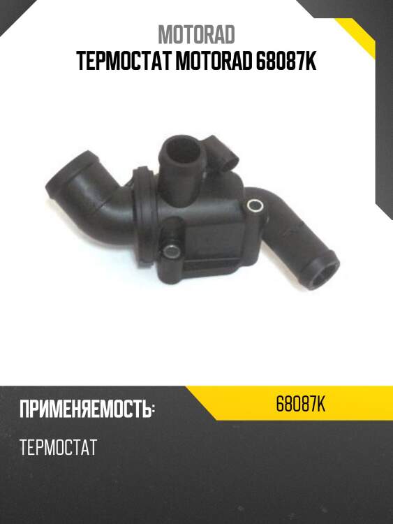 Термостат motorad 68087k
