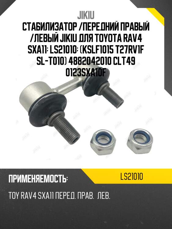 Стабилизатор /передний правый /левый jikiu для toyota rav4 sxa11  ls21010  (kslf1015 t27rv1f sl-t010) 4882042010 clt49 0123sxa10f