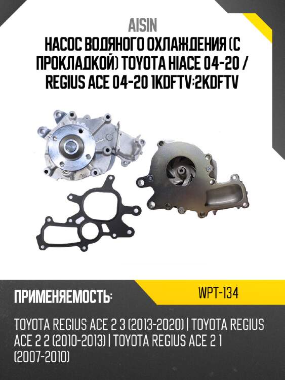 Aisin насос водяного охлаждения с прокладкой toyota hiace 04-20  wpt134