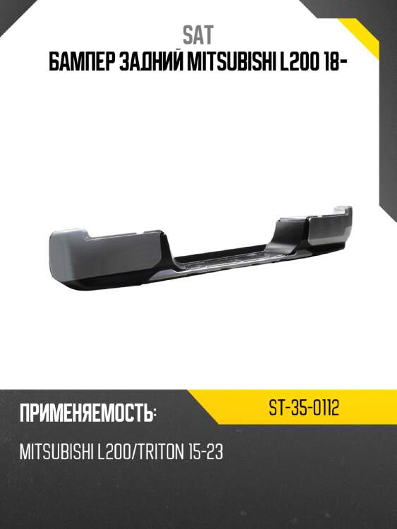 Бампер задний mitsubishi l200 18- sat st-35-0112