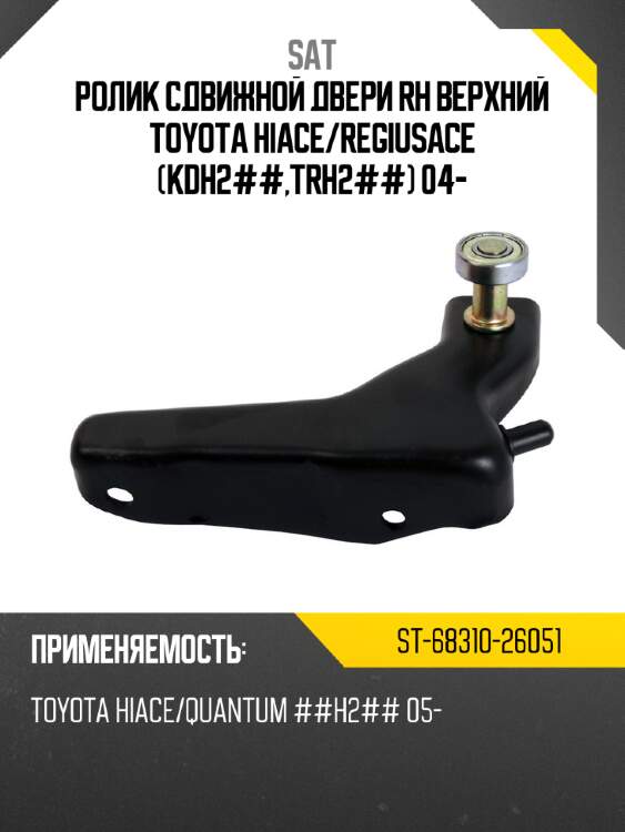 Ролик сдвижной  двери rh верхний toyota hiace sat st-68310-26051