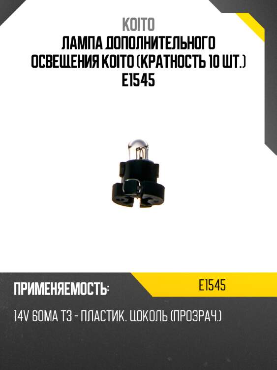Лампа дополнительного освещения Koito (кратность 10 шт.) E1545