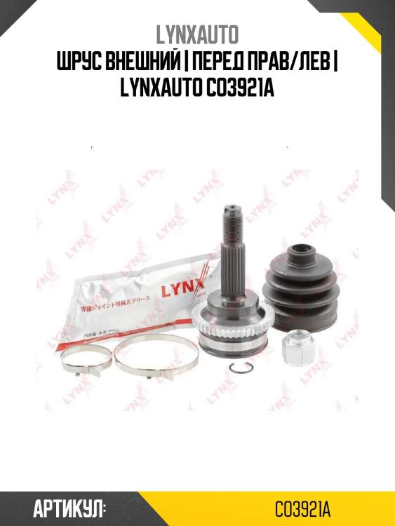 Шрус внешний | перед прав/лев | lynxauto co3921a