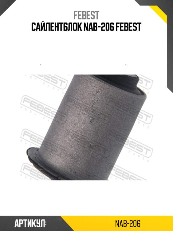 Сайлентблок nab-206 febest