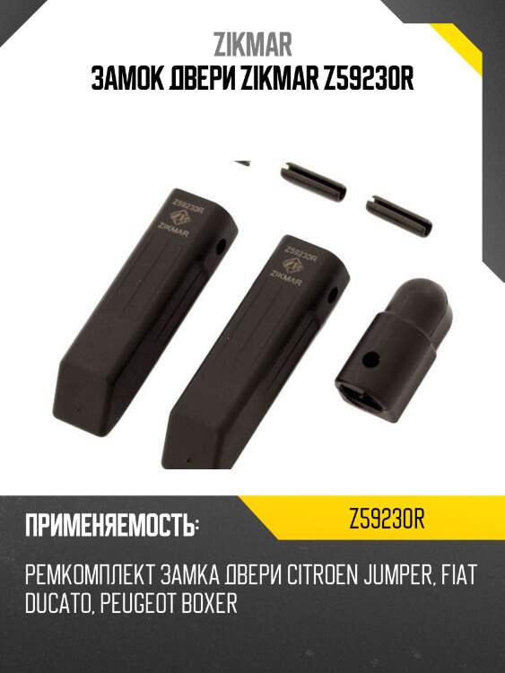 Замок двери zikmar z59230r