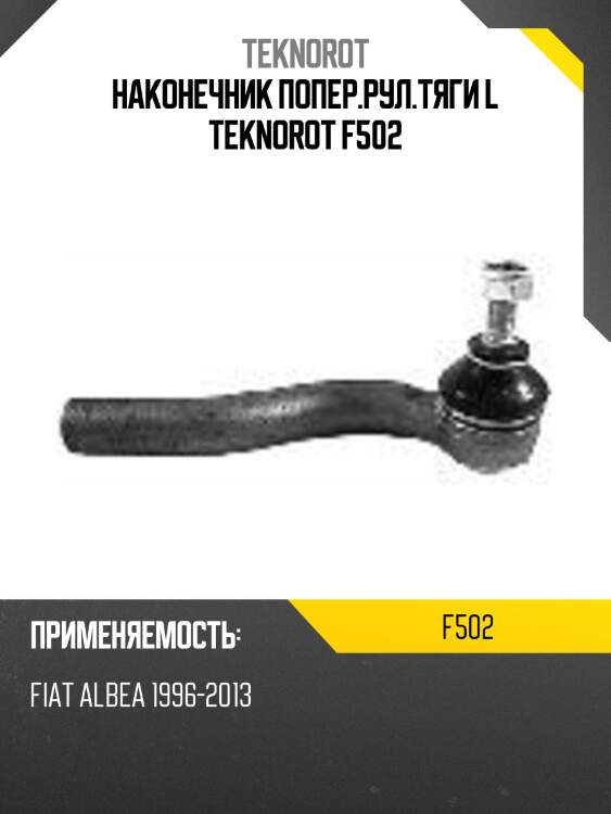Наконечник попер.рул.тяги l teknorot f502