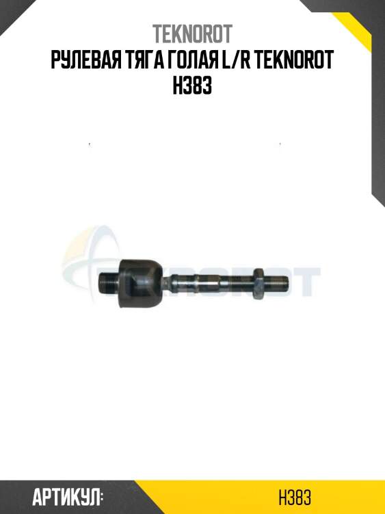 Рулевая тяга голая l/r teknorot h383